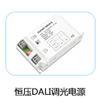 恒壓DALI調(diào)光電源