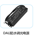 防水DALI調(diào)光電源