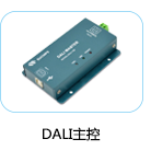 DALI主控