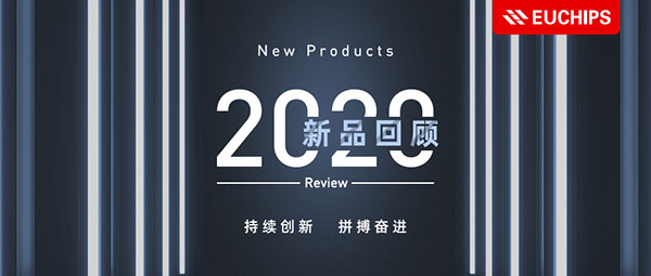 2020歐切斯新品回顧 - 持續(xù)創(chuàng)新，拼搏奮進(jìn)